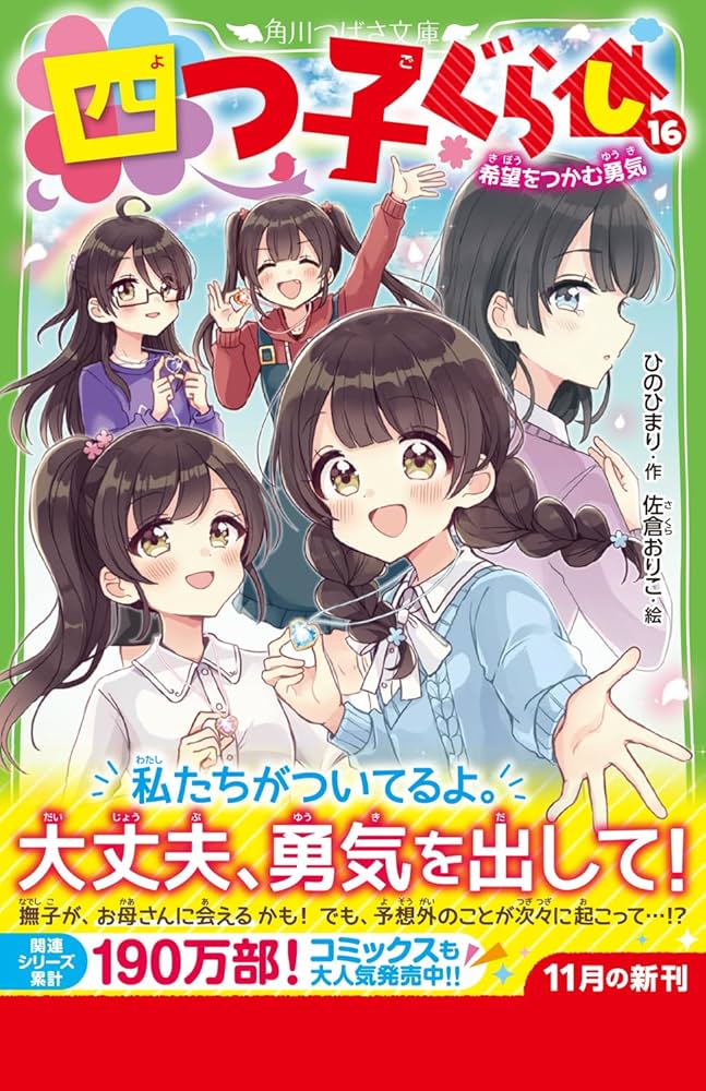 Amazon.co.jp: 四つ子ぐらし(16) 希望をつかむ勇気 (角川つばさ